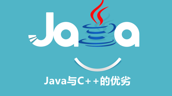 java与C++那个更好 有哪些区别,毅耘科技