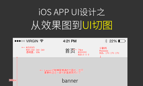 iOS APP UI设计之从效果图到UI切图,毅耘科技